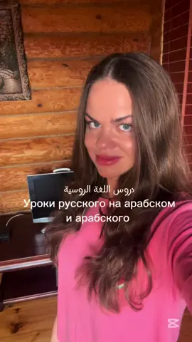 Арабский язык. اللغة الروسية Полезные уроки بعض الكلمات المفيدة باللغة الروسية  Ребята, вы также можете найти меня в следующих приложениях ! 🔵 Telegram  Anhelarabic  🟢Instagram   Anhelarabic 🟣YouTube  Anhelarabic   #арабскийязык #арабский #дубай #الروسية #اللغة_الروسية                                    