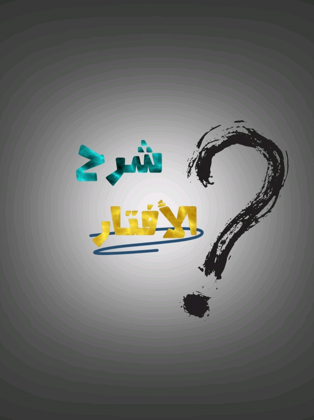 شرح الأفتار ؟  #لايت_موشن #لايت_موشن_تصميمي #عمر_بن_ضياء_الدين #شروحات #quran @تميم 