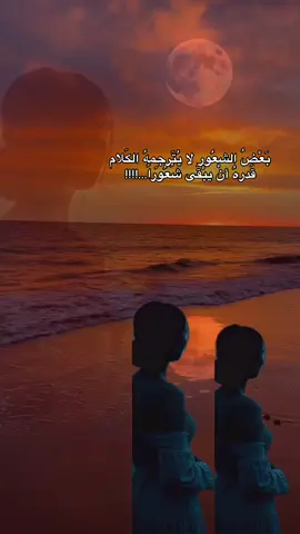 بَعْضُ الشعُور  لا يُتَرجِمهُ الكَلام ….   ‏قَدرهُ  أنْ يبْقَى شُعُوراً…!!!!