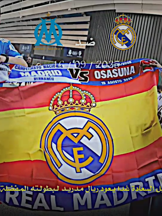 و على سبيل السـعادة يـعود غدا ريال مدريد لـبطولـته المفضلة 😍🔥 ! .. #دايموند💎 #درافن⚜️ #ريال_مدريد #تيم_ملوك_العالم 
