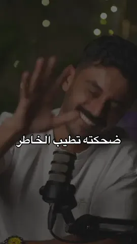 لأن نيته طيبه🤍 #مشاري_بودريد 