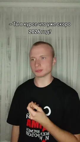 Уже очень скоро 💀 #жизажизненная #поколениебета #скоро2026г #времябыстроидёт #рекомендации 