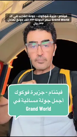 السياحة في فيتنام  جزيرة فوكوك - الشمال جولة القارب في الـ Grand World سعر الجولة٢٣٠ الف دونغ تعادل ٣٢ ريال ويمكنكم اخذ الجولة في الفنرة النهارية او المسائية  #فيتنام #سياحة  #vietnam #phuquoc #travel 