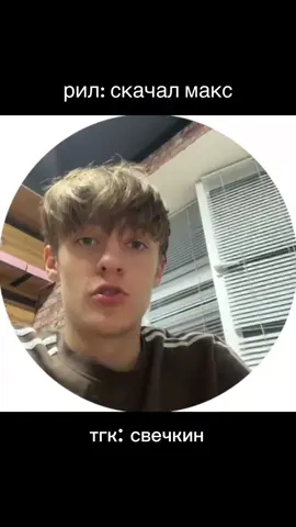 больше угара в тгк: svechkinn #макс #следят #max #свечкин #стерлитамак