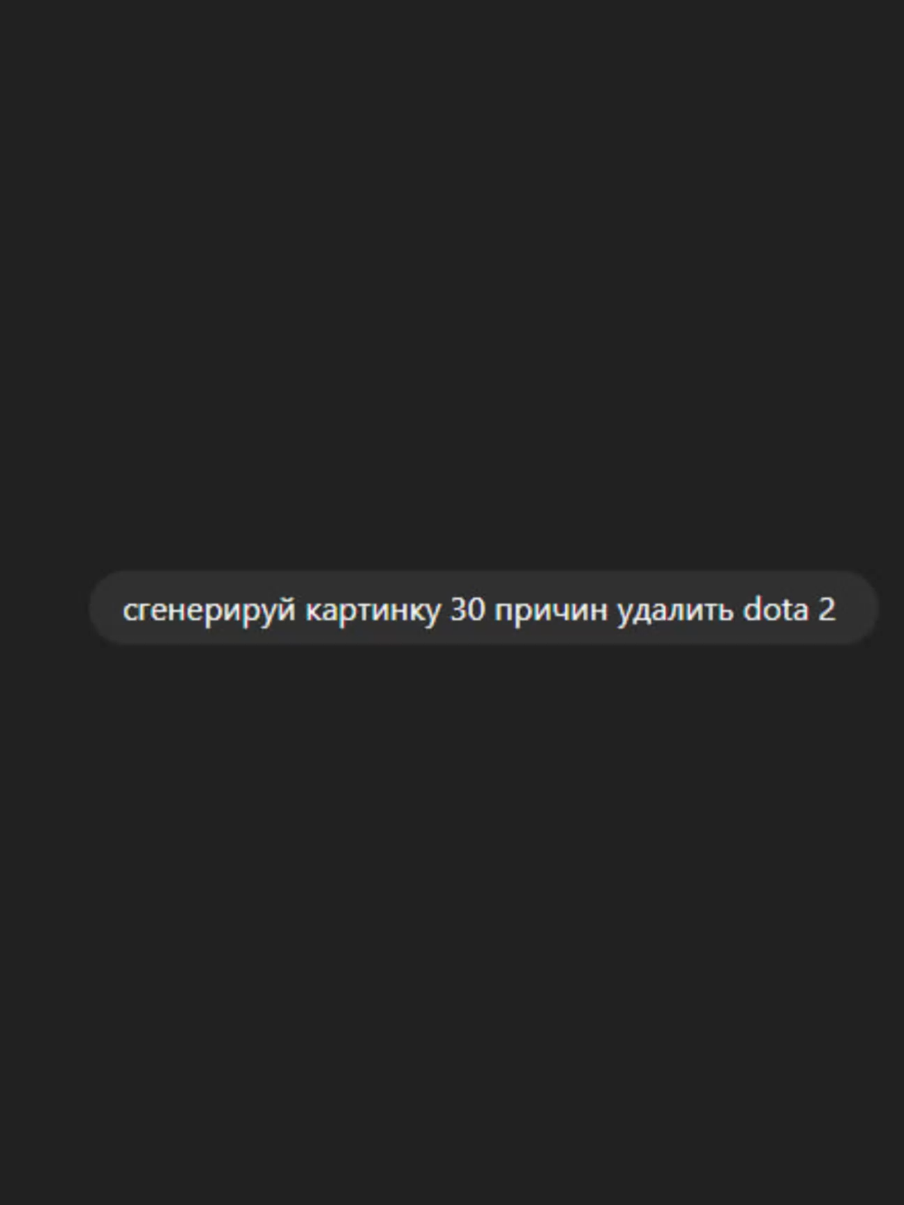 30 причин удалить дотка 2 #дота