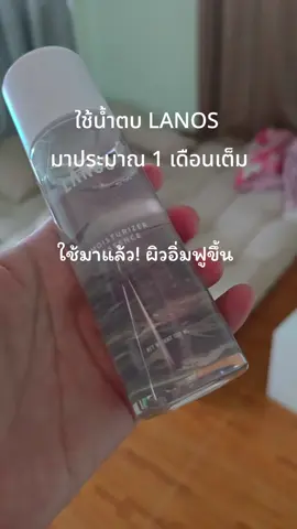 น้ำตบ LANOS ตัวนี้ใช้จริง รีวิวเอง! จากหน้าที่แห้ง – รอยแดง – สิวเล็กน้อย กลับมาดูอิ่มฟูชัดเจน ถ้าใครกำลังหาตัวบำรุงชุ่มชื้นแบบไม่เหนียว ลองไว้เลยค่ะ ของดีราคาดี + โปรแรง ช้าอดหมดจ้า 💥 #LANOS #น้ำตบLANOS#TikTokLooks #ของมันต้องแชร์ #เรสไง 