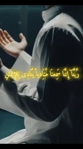 رَّبَّنآ إِنَّنَاَ سَمِعنَا مُنَاِدياً يُنَادِى لِلإِيمَٰنِ 🤲 #ارح_سمعك_بالقران #قران #قران_كريم #quran  #احمد_العجمي 