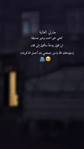 #CapCut  الجار الطيب نعمة وفراقه غصة نسأل الله أن يجمعنا بكم دائماً على خير #وداع#fyp #فراق_الحبايب💔 #سوريا_تركيا_العراق 