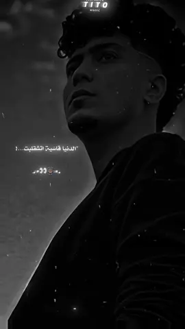 الدنيا قاسيه اتشقلبت بيت في ثواني🙇🏽‍♂️👀#fadynazehシ #تصميم_فيديوهات🎶🎤🎬 #حمو_الطيخا #tito👑🤴 #fyp 