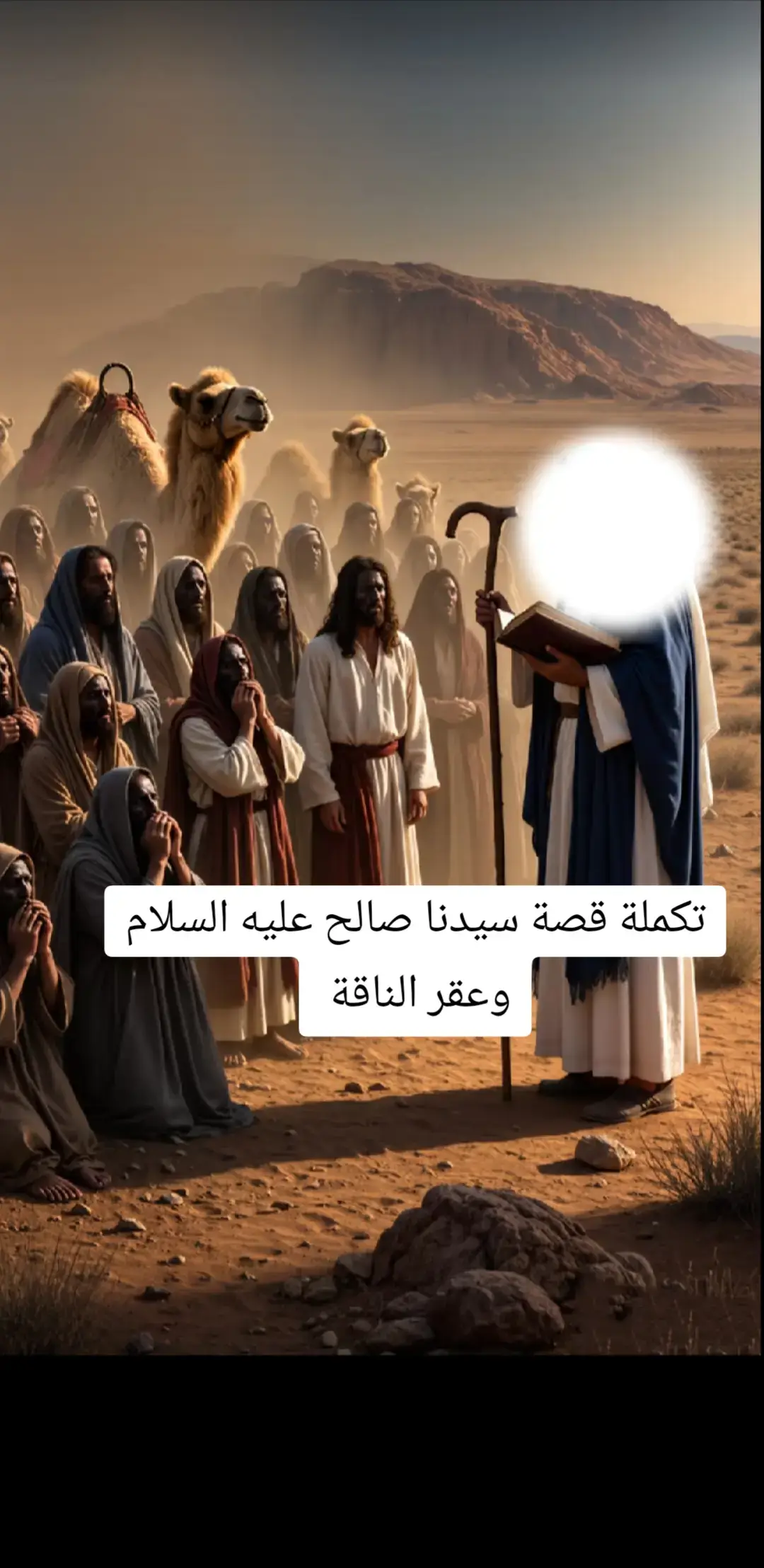 ناقة سيدنا صالح عليه السلام #اللهم_صلي_على_نبينا_محمد  #سبحان_الله_وبحمده_سبحان_الله_العظيم  #أستغفر_الله_العظيم_واتوب_إليه  #قصص_الأنبياء 