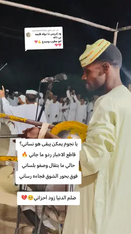 الرد على @user1amxfu7aaz #سيف_الدين_ادريس_ود_الدامر #الدامر_عاصمه_دار_جعل💪🏼⚔🎶♥ #جخو،الشغل،دا،يا،عالم،➕_❤_📝✌️🌍🦋 #دامرنااااا_الطيبهة🥀💜دارجعل⚔⚔✊🦅 #اعادة_النشر🔃 