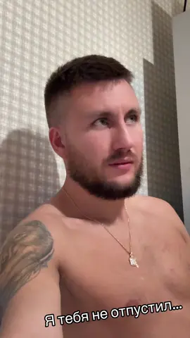 #ятебянеотпускал #чтебянеотпускаю#янемогу 
