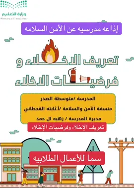 إذاعه مدرسيه عن الأمن والسلامه -تعريف الأخلاء وفرضيات الأخلاء #الامن_والسلامة_السلامة_المدرسية #اكسبلورexplore #لحظة_سلامة #fyppppppppppppppppppppppp #سما_للاعمال_الطلابية #فيديوهات #مطويات_مدرسية 
