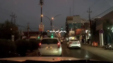 ڕەنگی ئەم شارە…. بەبێ تۆ چەند گۆڕاوە🤎🌚