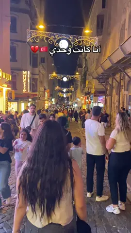 #تركيا🇹🇷اسطنبول #الغربه_وايامها_ربنا_يهونها 
