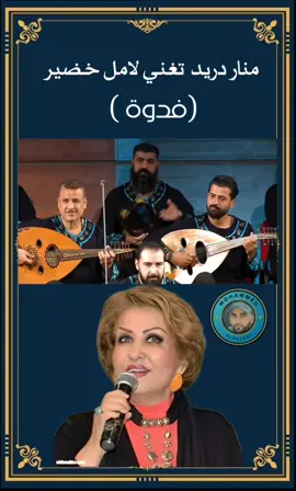 #فدوة #منار_دريد #امل_خضير  #الفرقة_الوطنية_للتراث_الموسيقي_العراقي  #explore 