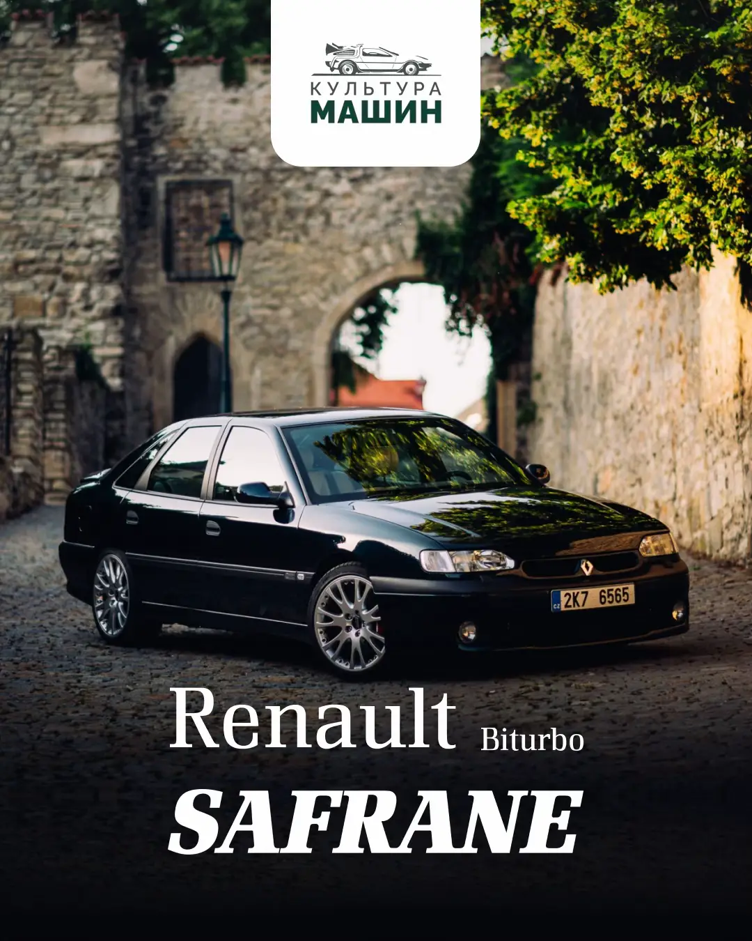 Автомобиль, который вы недооценили и продолжаете недооценивать😅#культурамашин #renault #renaultsafrane #safrane #safranebiturbo    