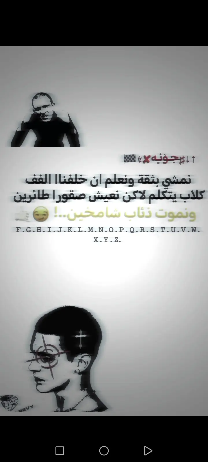 نمشي بثقة ونعلم ان خلفناا الفف كلاب يتكلم لاكن نعيش صقورا طائرين ونموت ذئاب شامخين🏁🤙🏻#الشعب_الصيني_ماله_حل😂😂 #محمد_العبادي_🕊️🍃 #تصاميم_فيديوهات🎵🎤🎬 #طوُآآنٓــيه 
