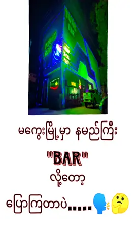 #Mgy #tunebar #magway #စတာပါဗျာ🤭🖤 #ဘာညာပေါ့ကွာ♡ 