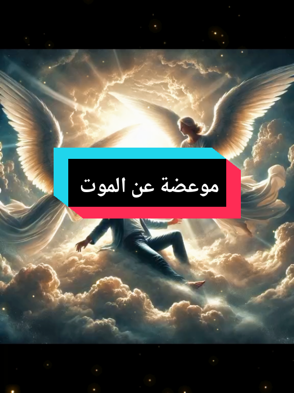 #موعضه_دينية_مؤثره #اللهم_صلي_على_نبينا_محمد #نزع#الروح #الموت 