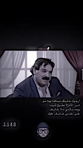 مسافه 👋🏿💔 #عباراتكم_الفخمه📿📌 #اكسبلورexplore #شعراء_وذواقين_الشعر_الشعبي🎸 #خضير #هادي 