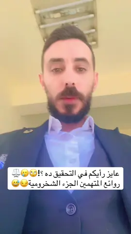 #creatorsearchinsights  #اكسبلور عايز رأيكم في #التحقيق ده ؟!🙄⚖️ روائع #المتهمين الجزء الشخرومية😏😅 #tiltok 