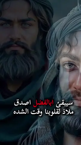 سيبقئ ابالفضل اصدق ملاذ لقلوبنا وقت الشده