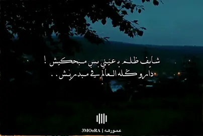 شايف ظلم بـ عيني بس مبحكيش 😞🖤 !!#عدي_زاغة #شايف_ظلم_بعيني_بس_مابحكيش💔 #مصمم_فيديوهات🎬🎵 #حزين #fouryou 