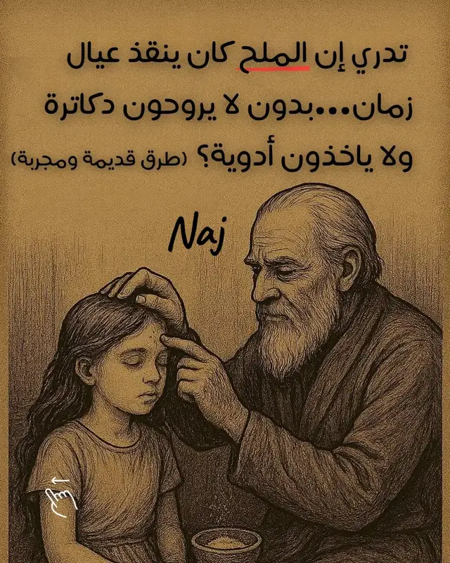 #التداوي  بالملح قديما#ثقف_نفسك_🧠🖤 #اعجاب_تعليق #اكسبلورexplore #تيك_توك 