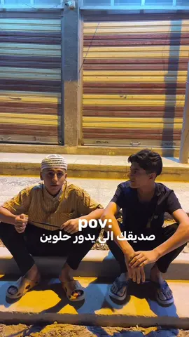 صديقك الي دور حلوين😂😂#foryoupage #viral #fyp #capcut #tiktok 