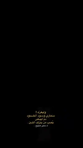 #وليغرك_سماري_وسود_العيون 