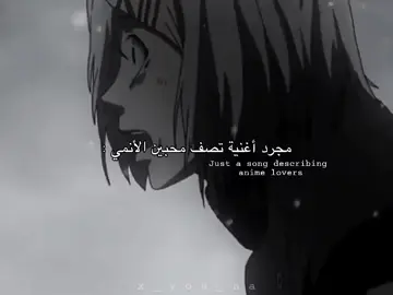 مجرد أغنية تصف محبين الأنمي 🥀 #مالي_خلق_احط_هاشتاقات #أنمي #flypシ #flypシ゚viral🖤tiktok #جيش_الأوتاكو 