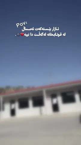 ئازار بێستەکەت ئەمساڵ لە قوتابخانە لەگەڵت دا نییە💔🌚12:32. #foryoupageofficiall #fppppppppppppppppppp #tiktok #rasty_lak #creatorsearchinsights 