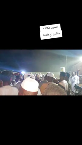 جللين اي بلدتاا حسين عكاشه #جخو،الشغل،دا،يا،عالم،➕_❤_📝 #أبو_فلك_للأواني_المنزليه_والأجهزه_الكهربائيه #حلفا_سكوت_محس_دنقلا💙💙 