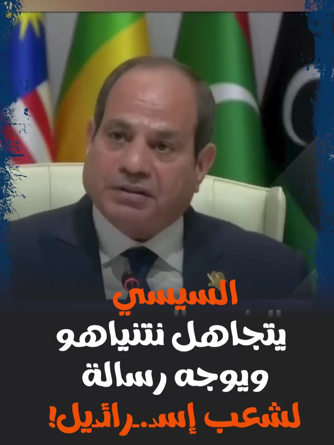 السيسي يتجاهل نتنياهو ويوجه رسالة لشعب إسـ.ـرائـيل! #خمسينة_اقتصاد #السيسي #مصر #اقتصاد #قطر