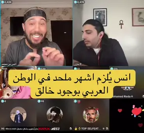 نقاش انس بن محمد مع اشهر ملحد في الوطن العربي !! #انس_بن_محمد #مازن_الملحد #المغرب🇲🇦تونس🇹🇳الجزائر🇩🇿 #الالحاد_لا_دين_له #الاسلام 