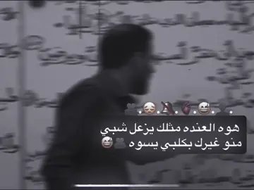 <هوه العنده مثلك يزعل شبي منو غيرك بكلبي يسوه 🫂😅>. #فيديو_ستار🚸🔥 #المصمم_البارع👻 #تصاميم_فيديوهات🎵🎤🎬 
