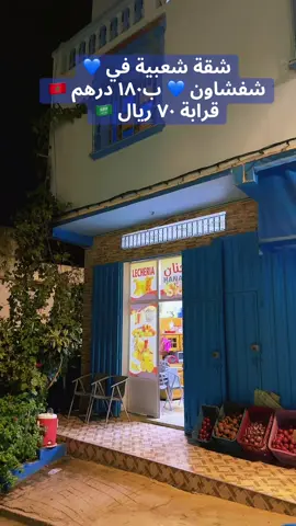 #explore #شفشاون #المغرب🇲🇦تونس🇹🇳الجزائر🇩🇿 #الشعب_الصيني_ماله_حل😂😂 #السعودية🇸🇦 