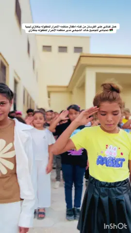 #خالد #الشيخي #مدير #منظمه #الاحرار #للطفوله #عمل#غني_مع_اللحن🎤🎶 #اطفال #منظمه #الاحرار #للطفوله #بنغازي_ليبيا🇱🇾 #درنه_ليبيا #شحات_سوسه_راس__البيضاء_طبرق_ليبيا #طبرق_ليبيا🇱🇾✈️ #مصر🇪🇬 #اجدابيا_بنغازي_البيضاء_طبرق_ليبيا #جالو_اوجله_اجدابيا__الكفره #سرت_ليبيا #مصراته_ليبيا🇱🇾🇱🇾 #زليتن_ليبيا #زوايه_العنقاء_بئرالغنم_ليبيا_🇱🇾🇱🇾🤞❤ #غريان_طرابلس_ليبيا #سبها_ليبيا_الجنوب_الليبي_المنشية #السعوديه🇸🇦 #قطر🇶🇦 #البحرين🇧🇭قطر🇶🇦الكويت🇰🇼عمان🇴🇲 #تركيا_اسطنبول_العراق_سوريا_مصر #الجزائر🇩🇿_تونس🇹🇳_المغرب🇲🇦 #ليبيا_طرابلس🇱🇾🇱🇾🇱🇾 #بنغازي_ليبيا🇱🇾 