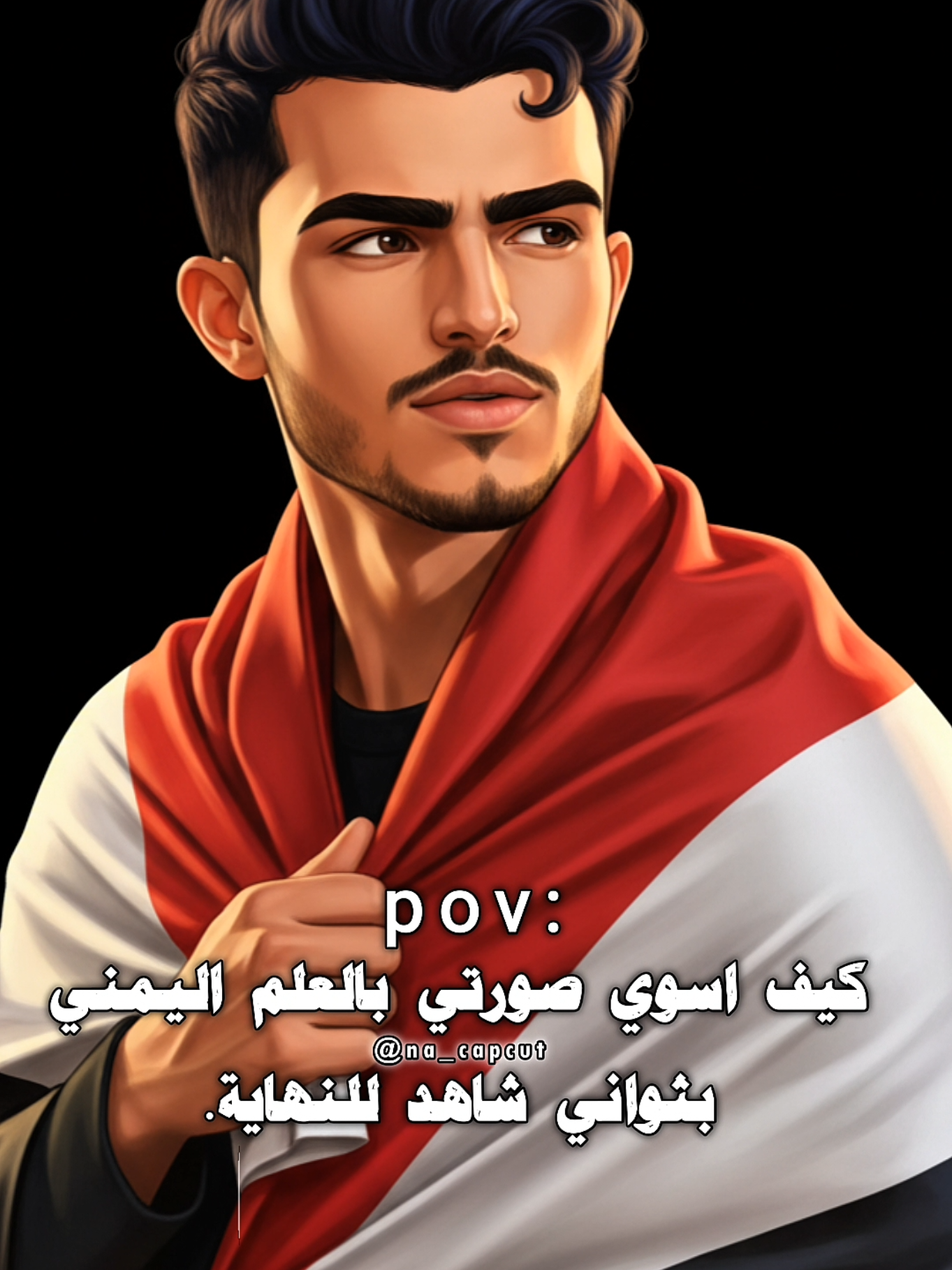 كيف تسوي صورك بالعلم اليمني بثواني شاهد للنهاية 🇾🇪 اكتب يمني في التعليقات ورح ادز لك النص خاص🇾🇪 واذا بدك تصميم جاهز سوي متابعة. #اليمن #na_capcut #حط_صورتك😅👌🏻 #قوالب_كاب_كات #اعادة_النشر🔃 