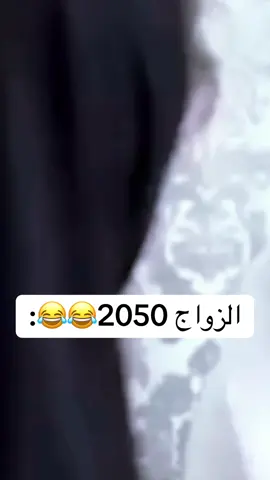 الزواج 2050😂😂: #الشعب_الصيني_ماله_حل😂😂 #تريند #طاش #العراق #trend 