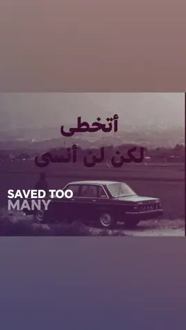 لكن لن انسى؟ #fyp #you #me 