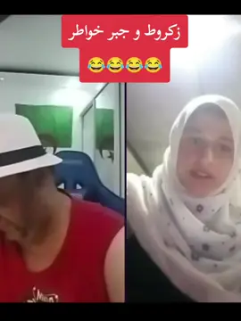 زكروط مع سوريا تشبع ضحك 😂😂#شعب_الصيني_ماله_حل😂😂 #المغرب🇲🇦تونس🇹🇳الجزائر🇩🇿 