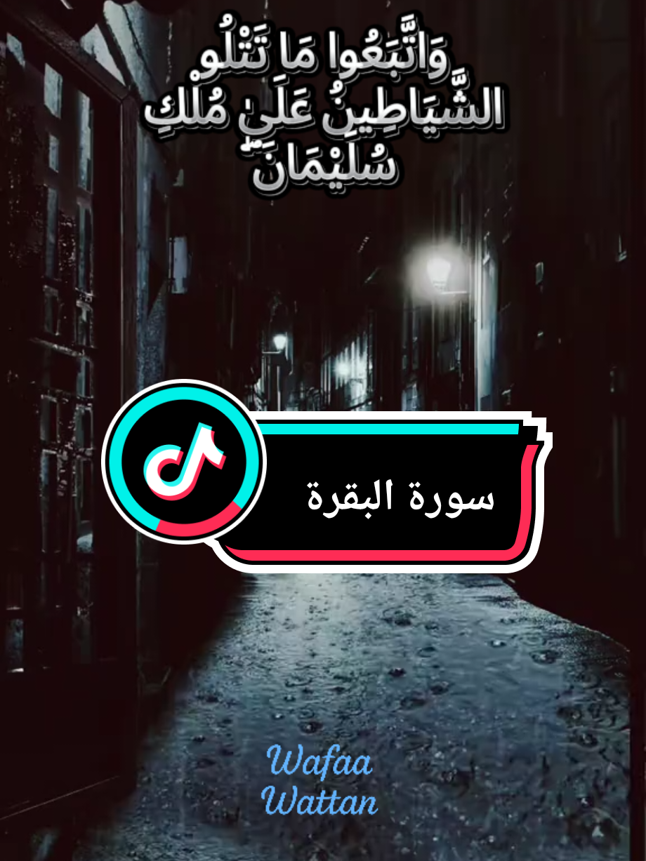 #واتبعوا_ما_تتلوا_الشياطين_على_ملك_سليمان #سورة_البقرة #عبدالله_المطرود #الله #قران_كريم 