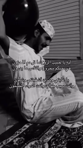 في حبكم مجروح والناس ما يدرون🚶🏻‍♂️ #شعبي .