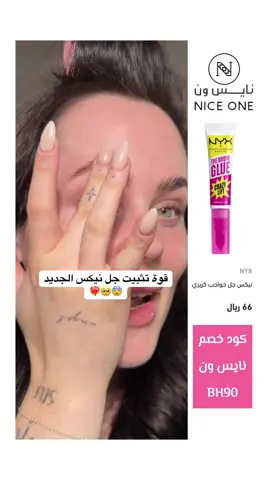 #نيكس #تثبيت_الحواجب #رفع_الحواجب #جل #كود_خصم_نايس_ونBH90 