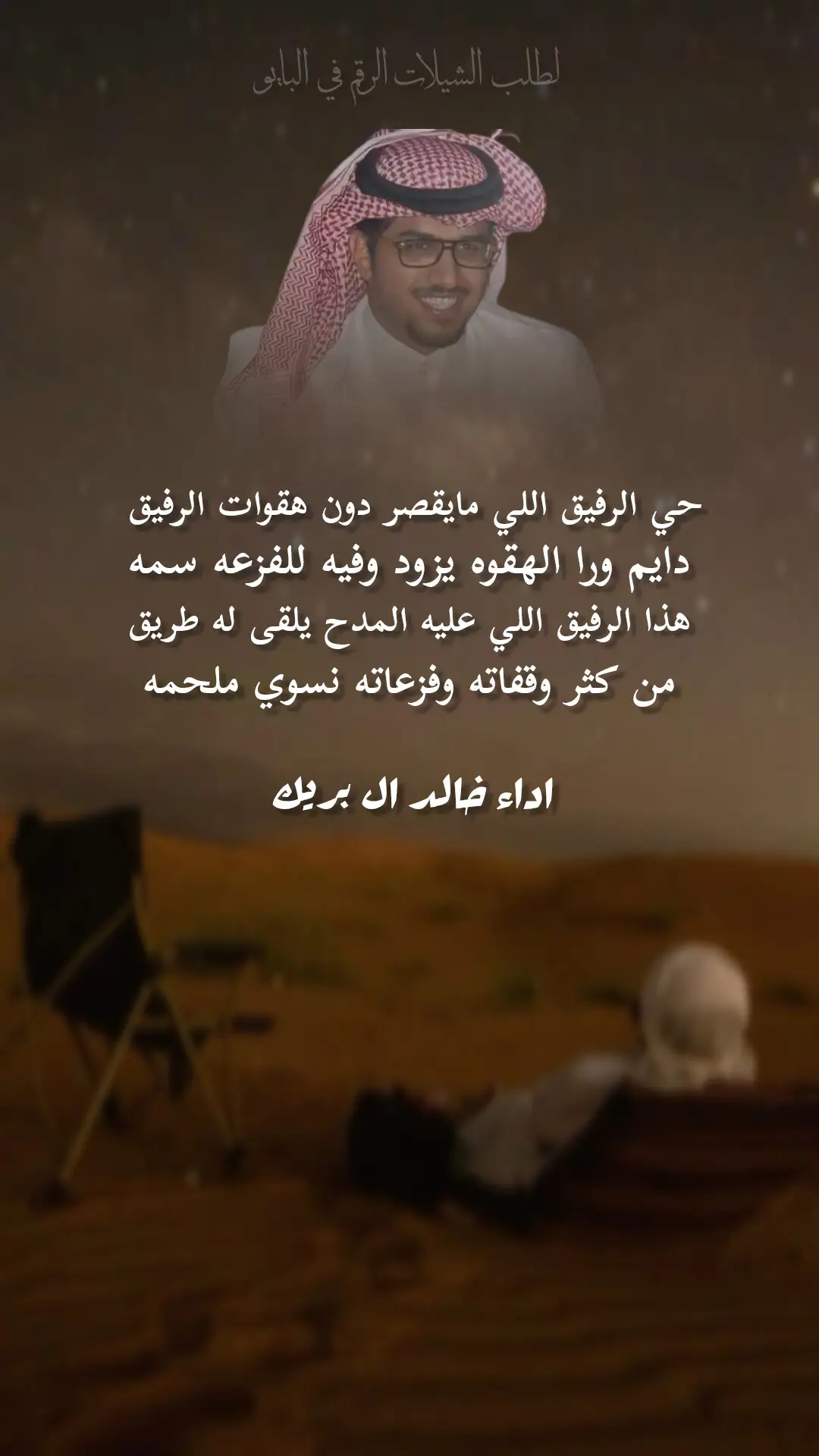 #خالد_ال_بريك #اكسبلور #شيلات_خالد_ال_بريك #اكسبلورexplore 