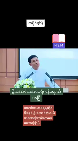 #အောင်သမာဓိဦးအောင် 