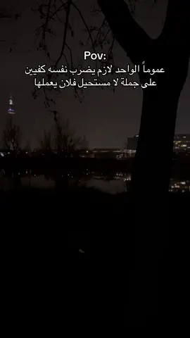 : عموماً الواحد لازم يضرب نفسه كفيين على جملة لا مستحيل فلان يعملها🤍.