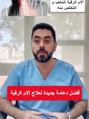 خلي وجع الرقبة يروح.. ComfyNeck الألمانية بخصم 50% اطلب هسه!